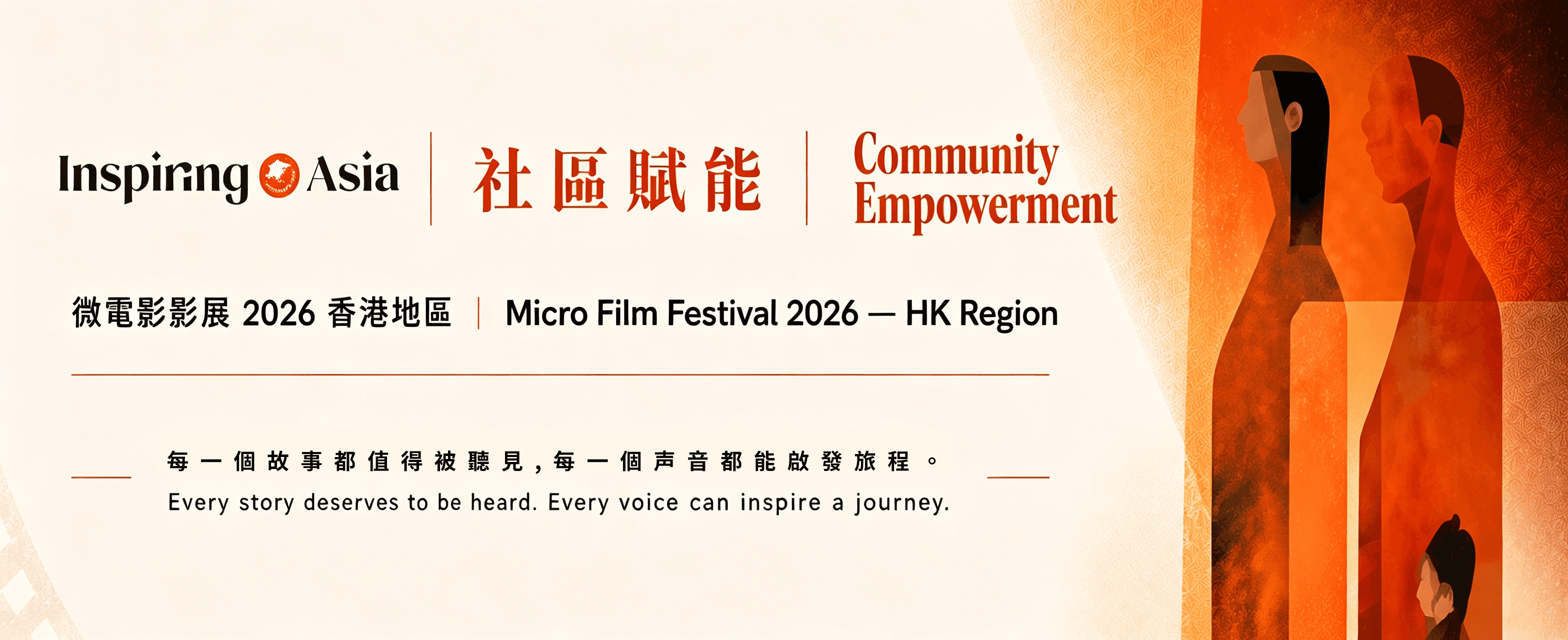 鼓舞亞洲微電影節 2026