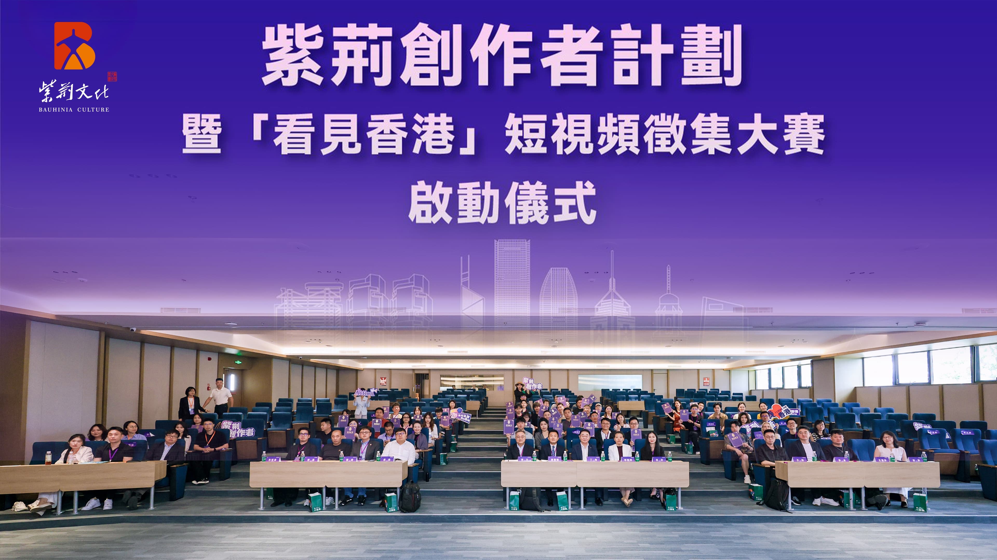 「紫荊創作者計劃」暨「看見香港」短視頻大賽啟動儀式 2